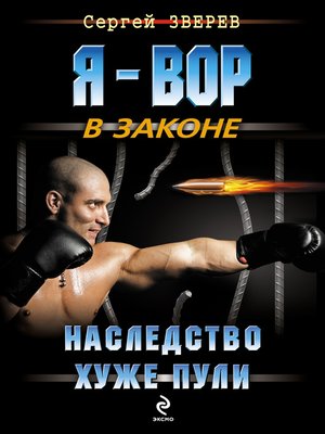 cover image of Наследство хуже пули